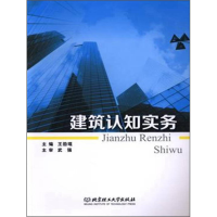 正版新书]建筑认知实务劭琨9787568226745