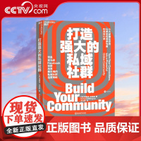 [央视网]打造强大的私域社群 社群咨询公司发烧蜂创始人 苹果 亚马逊 谷歌 SAP等数百个世界知名品牌的社群打造者力作