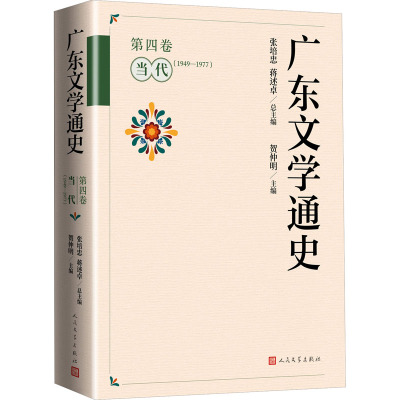 广东文学通史·第四卷(当代1949-1977)