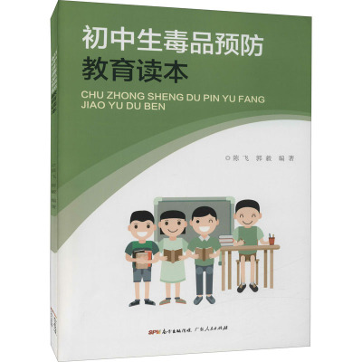 初中生毒品预防教育读本