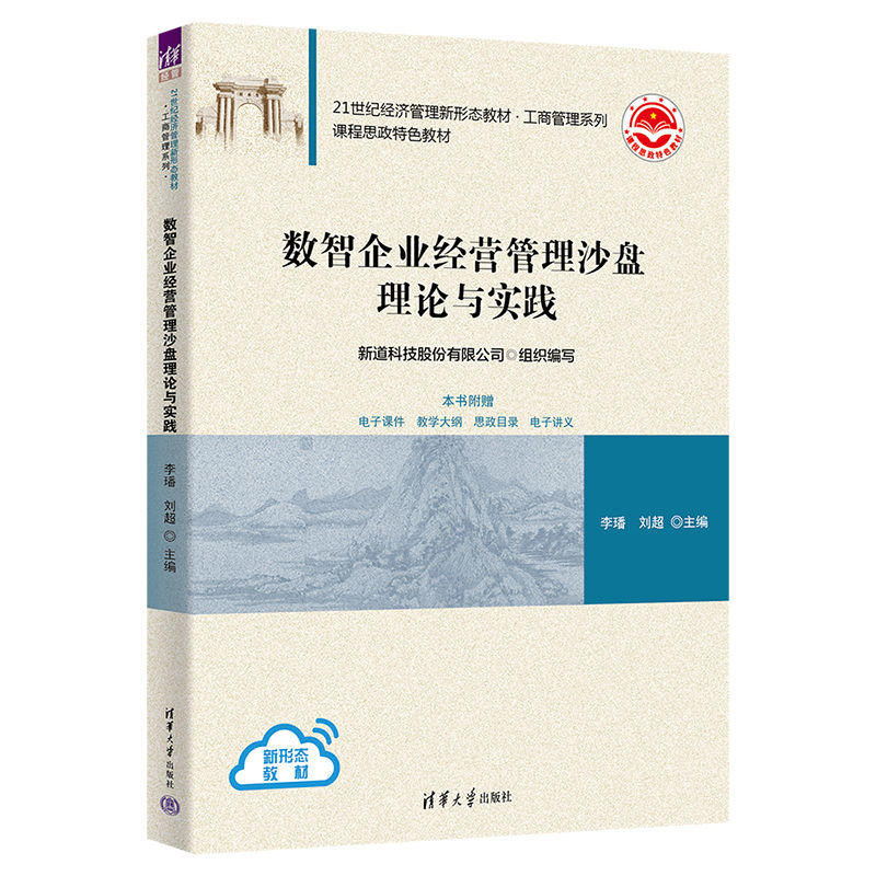 正版新书]数智企业经营管理沙盘理论与实践李璠、刘超9787302625