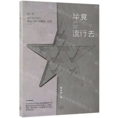 [N]毕竟流行去-9787108063069