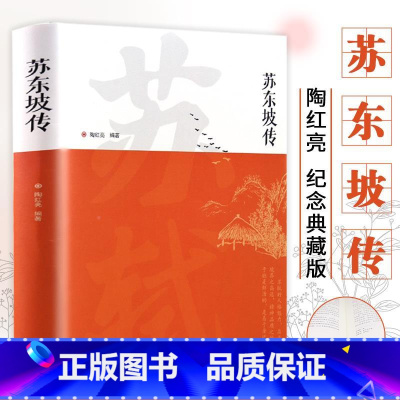 [正版]苏东坡传书讲述苏东坡的生平事迹苏轼历史人物书籍名人中国古代诗人传记青少年版初中生高中生高一阅读经典名著诗词全集