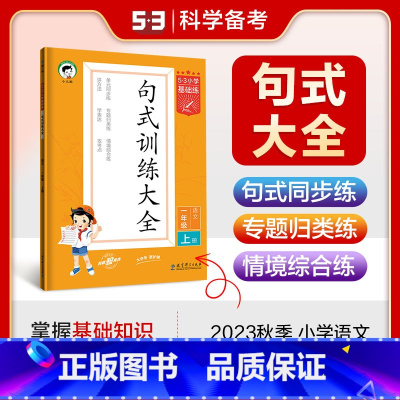 语文 小学一年级 [正版]2023秋小学语文句式训练大全一年级上册通用版53小学基础练1年级造句仿句写话小学生句式习题大