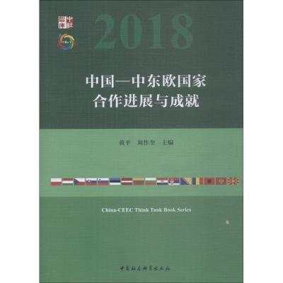 正版新书]中国-中东欧国家合作进展与成就黄平9787520334334