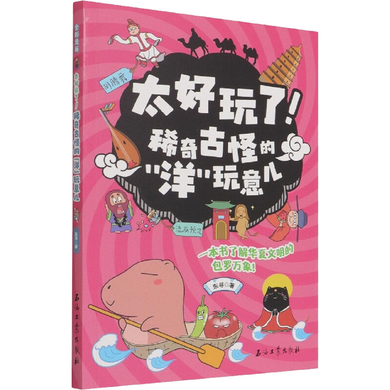 正版新书]太好玩了! 稀奇古怪的"洋"玩意儿东寻9787518350070