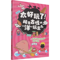 正版新书]太好玩了! 稀奇古怪的"洋"玩意儿东寻9787518350070