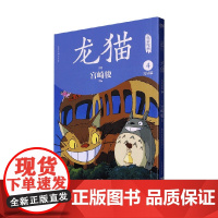 龙猫电影漫画 4 宫崎骏 著 动漫