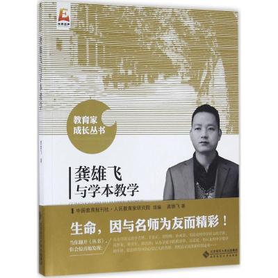 正版新书]龚雄飞与学本教学龚雄飞9787303207008
