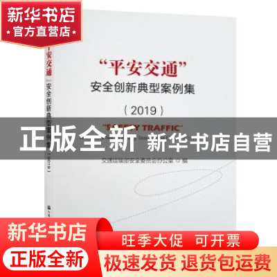 正版 “平安交通”安全创新典型案例集:2019:2019 交通运输部安全
