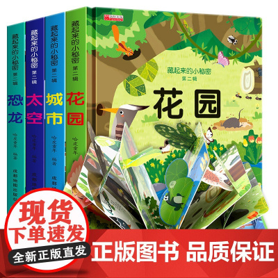 4册 藏起来的小秘密第二辑立体书儿童3d立体书2-3-5-6-8岁以上婴儿书早教宝宝益智翻翻书故事书幼儿启蒙认知绘本三d