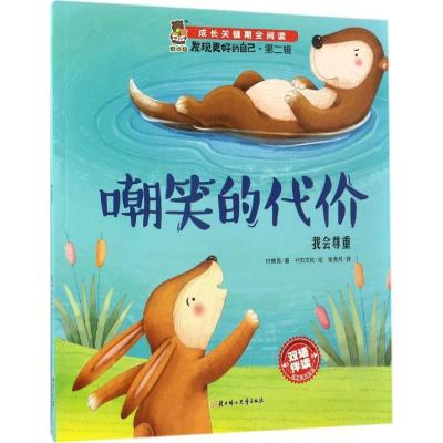 正版新书]成长关键期全阅读.发现更好的自己.第2辑?嘲笑的代价付