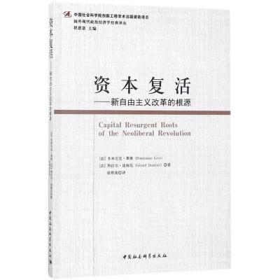 正版新书]资本复活:新自由主义改革的根源多米尼克·莱维9787520