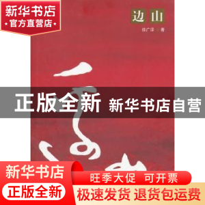 正版 边山 徐广泽著 解放军文艺出版社 9787503323713 书籍