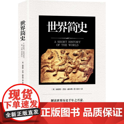 世界简史 赫伯特·乔治·威尔斯 中国商业出版社 正版书籍