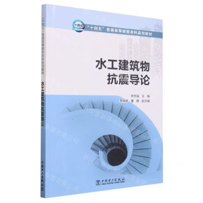 [N]水工建筑物抗震导论(十四五普通高等教育本科系列教材)-9787519875992