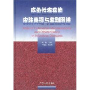 正版新书]感染性疾病的皮肤表现与鉴别图谱杨健9787218031286