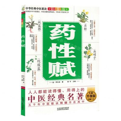 [N]药性赋(全新升级版彩图版)/中华经典中医歌决-9787537762588