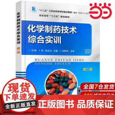 化学制药技术综合实训(第二版).刘郁,卜伟,张念洁 主编9787122312235