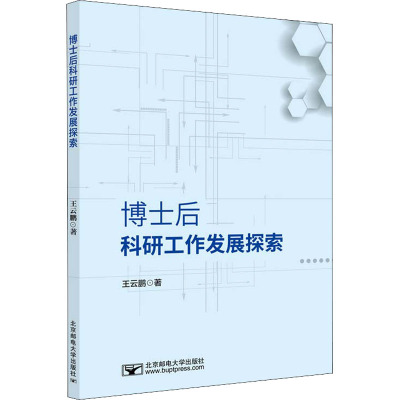 博士后科研工作发展探索王云鹏著大中专文轩网
