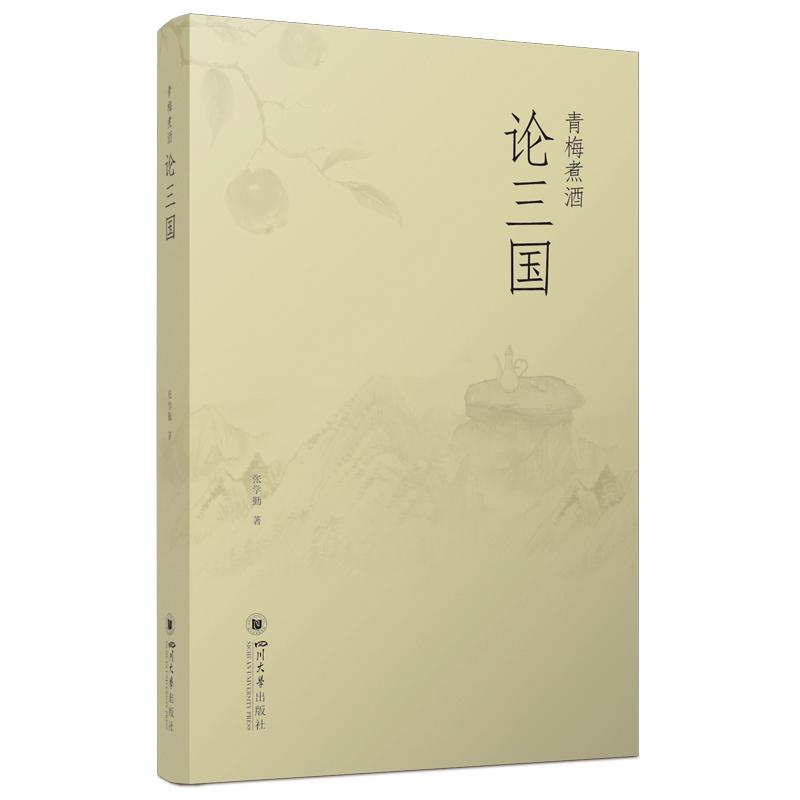 正版新书]青梅煮酒论三国张学勤 著9787569066616