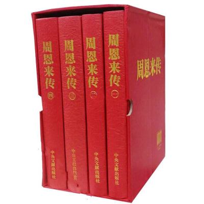 正版传（精装全4册）中央文献出版社金冲及编