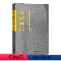 [正版]太姥石刻 高健斌,白荣敏著 太姥山现存摩崖碑刻 人文内涵福建石刻区域历史文化代民国古代石刻诗词刻碑刻书籍福建教