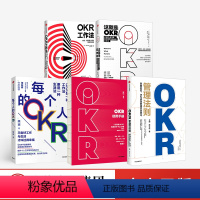 [正版]OKR系列(套装5册) 约翰杜尔 等著 企业管理 企业增长 KPI OKR 高绩效秘籍 管理 出版社图书