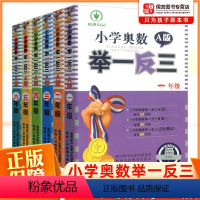 奥数举一反三1-6年级A版 小学通用 [正版]2023新版小学奥数举一反三123456年级AB版一二三四五六年级上册下册