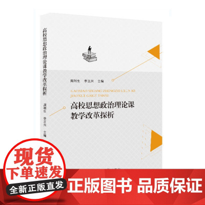 高校思想政治理论课教学改革探析