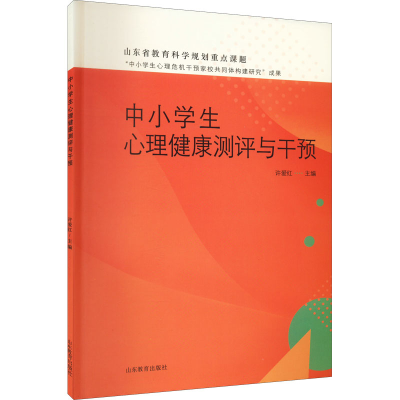 [M]中小学生心理健康测评与干预-9787570122462