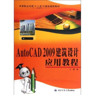 [N]AutoCAD 2009建筑设计应用教程-9787561232446