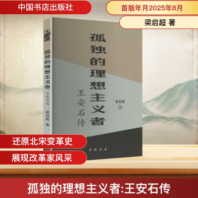 正版新书]孤独的理想主义者:王安石传梁启超 著 著9787514937404