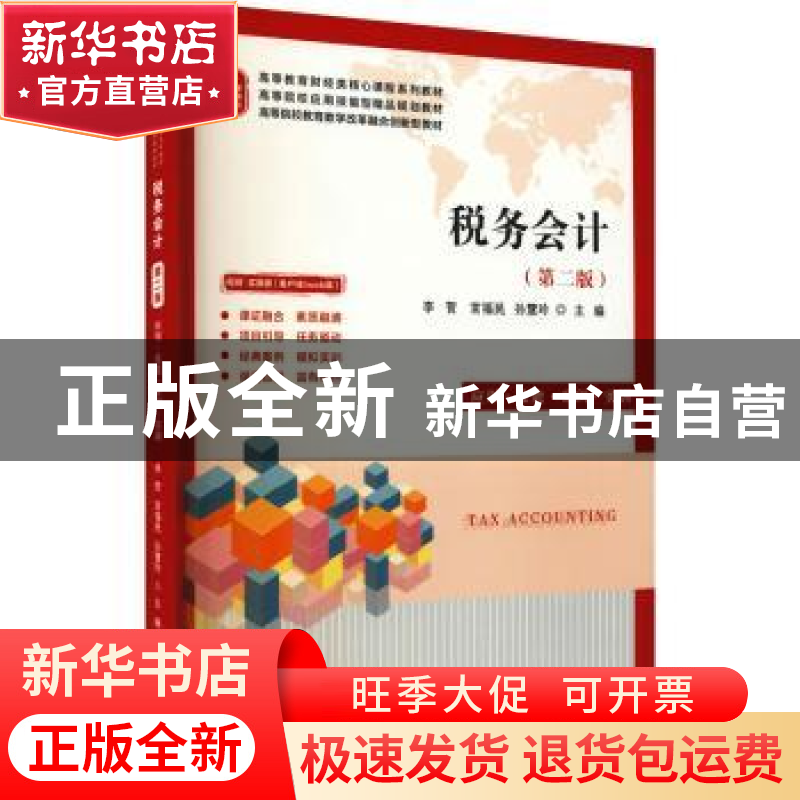 正版 税务会计:应用·技能·案例·实训:视频·实操版 李贺,宫福民,孙