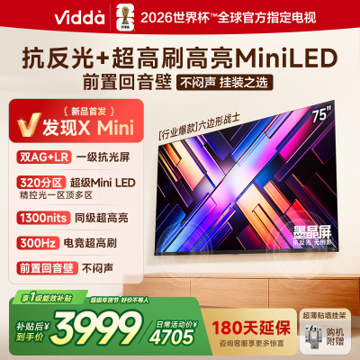 Vidda 发现X Mini 75英寸海信电视 墨晶屏 300Hz超高刷 前置回音壁 超薄国家补贴平板电视机75VX3S