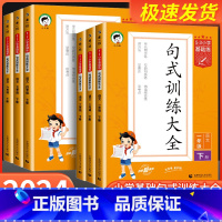 句式训练大全 四年级上 [正版]53小学基础练句式训练大全小学语文专项组词造句照样子写句子四五六年级一二三年级上册下册句