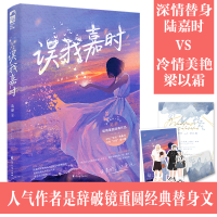 正版新书]误我嘉时是辞9787551159609