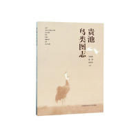 正版新书]贵池鸟类图志吴海龙,赵凯,程东升 著9787312047077