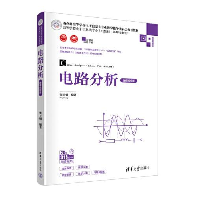 醉染图书电路分析 微课视频版9787302612162