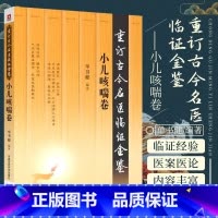 [正版]小儿咳喘卷 重订古今名医临证金鉴 中国医药科技出版社