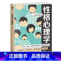 [正版]性格心理学 微表情人际关系心理学职场谈判训练交往读心术高情商训练书籍 全面解析人心心理生活入门基础社交心理九型人