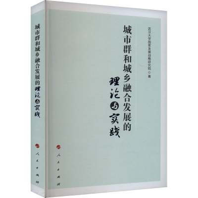 正版新书]城市群和城乡融合发展的理论与实践武汉大学国家发展战