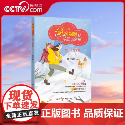 [央视网]阳光姐姐校园小密探 雪山上的宝物 9-12岁阳光姐姐亲自作序指点写作 伍美珍 著9787514379938XD