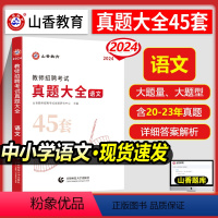 [正版]2024年山香中小学语文学科专业知识教师招聘考试用书真题大全45套初中高中语文考编湖北省农村义务福建江西江苏安
