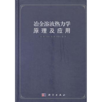 音像冶金溶液热力学原理及应用谢刚[等]编著