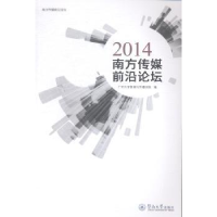 音像2014南方传媒前沿论坛戴剑平主编