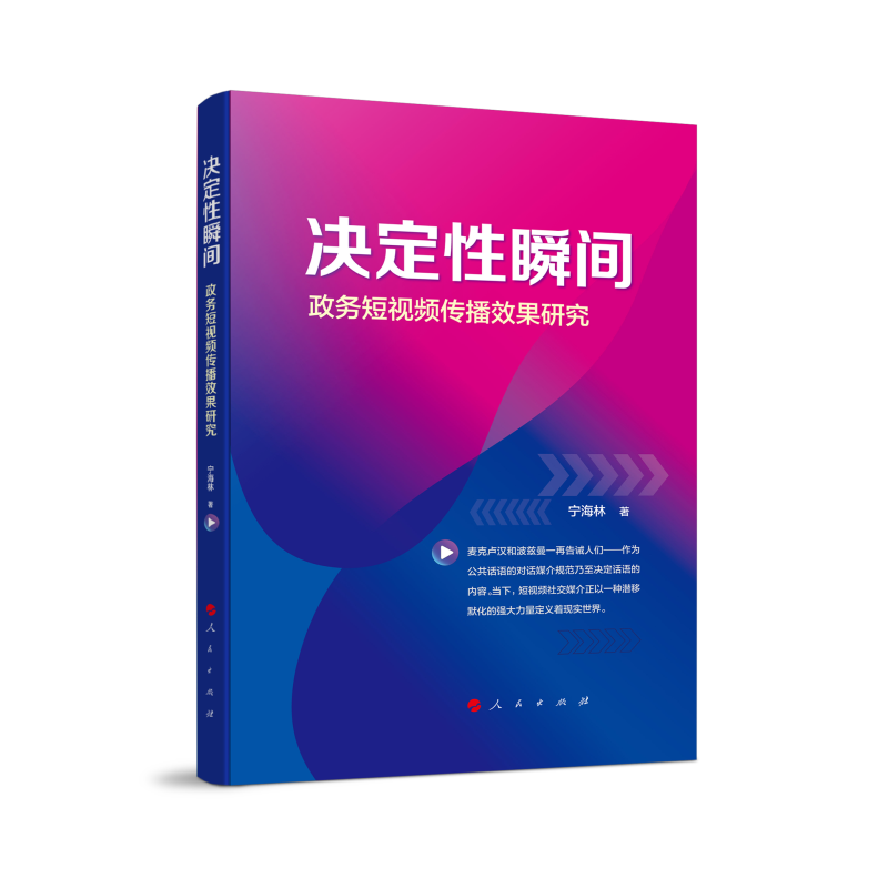 正版新书]决定性瞬间——政务短视频传播效果研究宁海林 著97870