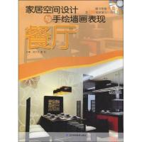 [M]家居空间设计与手绘墙画表现.餐厅-9787538162523