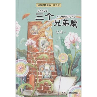 冰波动物童话·注音版-三个兄弟鼠