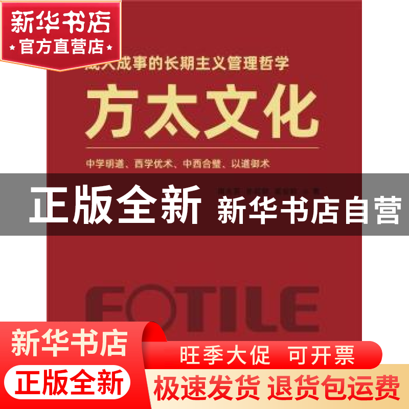 正版 方太文化:中学明道、西学优术,中西合璧、以道御术 周永亮